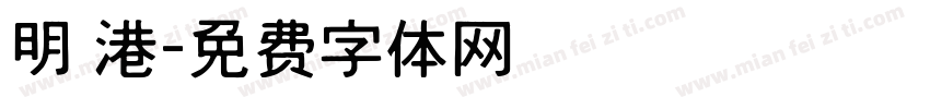 明 港字体转换